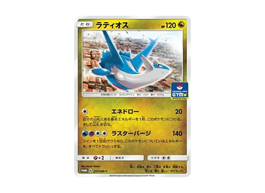 Latios P [SM-P 257] (Promo Card Pack "6th Installment")