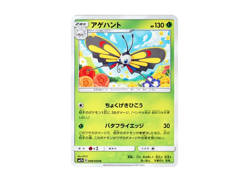 Beautifly U [SM7B 008/050] (Enhanced Expansion Pack "Fairy Rise")