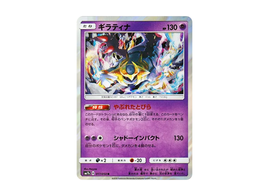 Giratina R [SM7B 017/050] (Enhanced Expansion Pack "Fairy Rise")