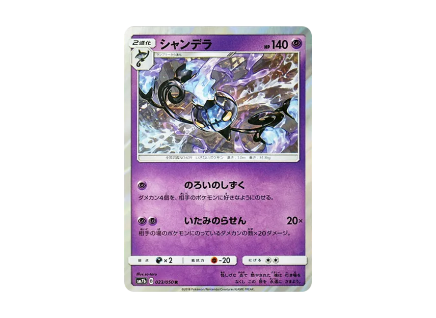 Chandelure R [SM7B 023/050] (Enhanced Expansion Pack "Fairy Rise")