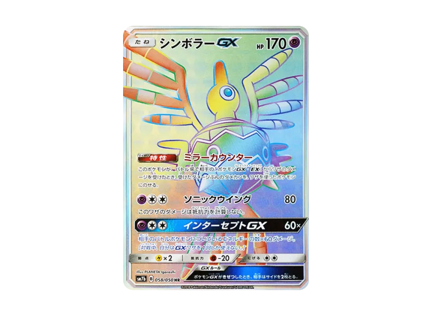 Sigilyph GX HR [SM7B 058/050] (Enhanced Expansion Pack "Fairy Rise")