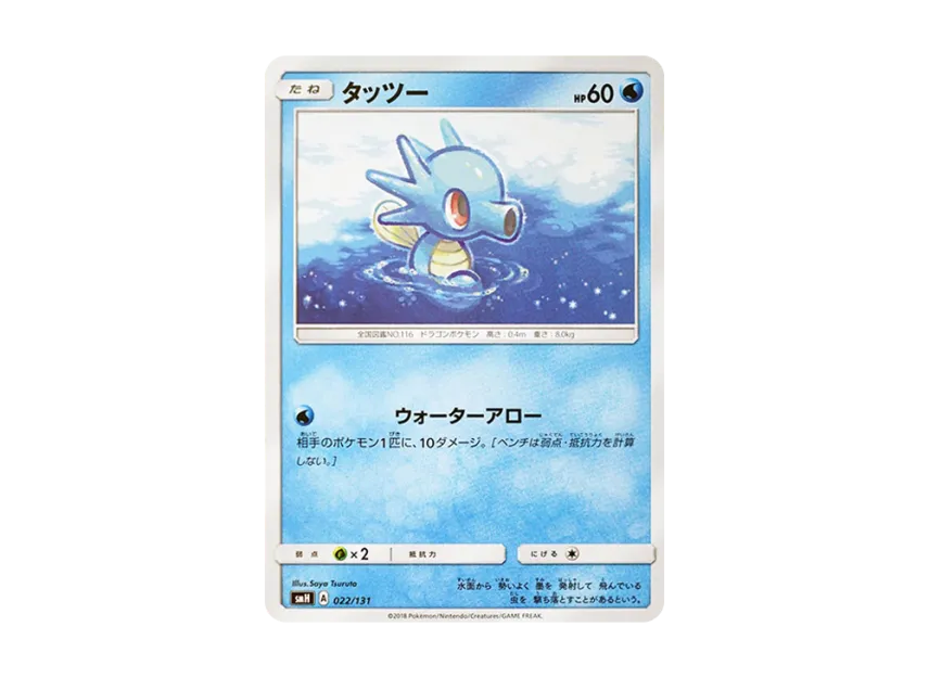 Horsea [SMH 022/131] (Sun & Moon "GX Start Deck")