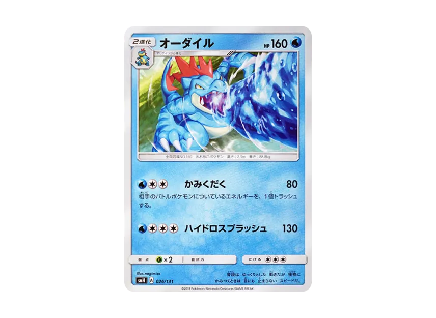 Feraligatr [SMH 026/131] (Sun & Moon "GX Start Deck")