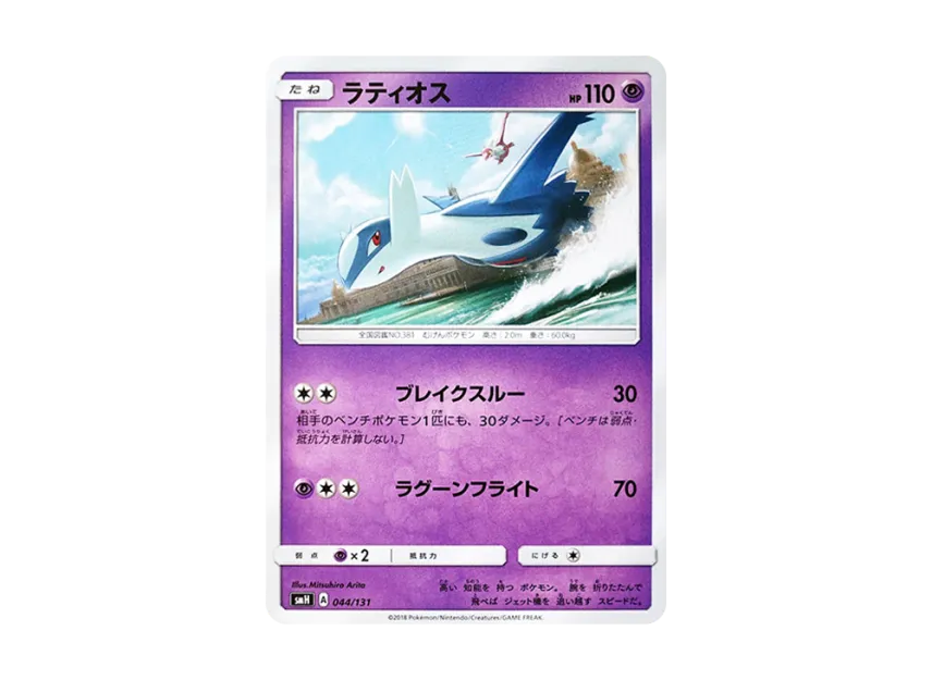 Latios [SMH 044/131] (Sun & Moon "GX Start Deck")