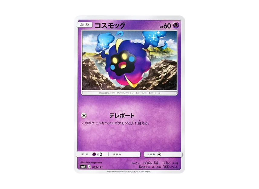 Cosmog [SMH 052/131] (Sun & Moon "GX Start Deck")