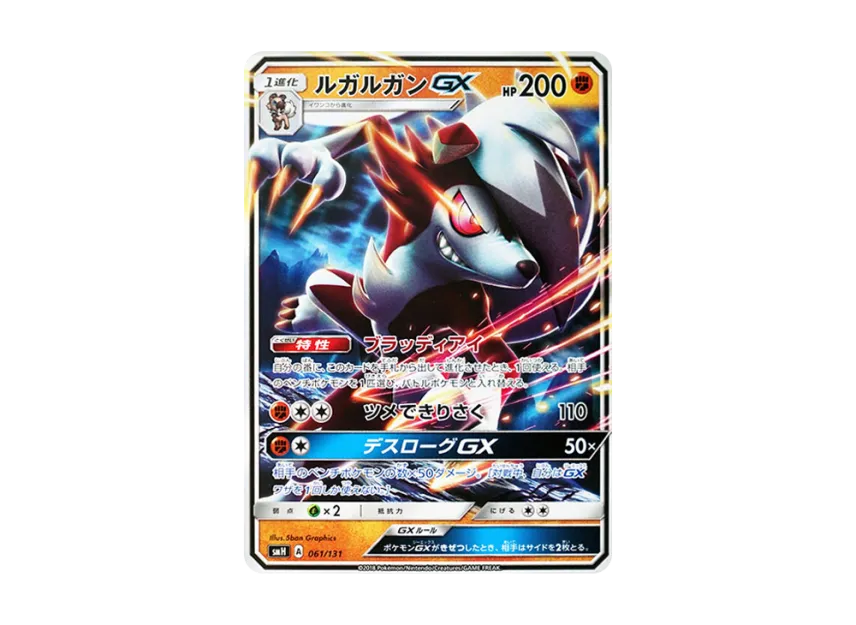 Lycanroc GX [SMH 061/131] (Sun & Moon "GX Start Deck")