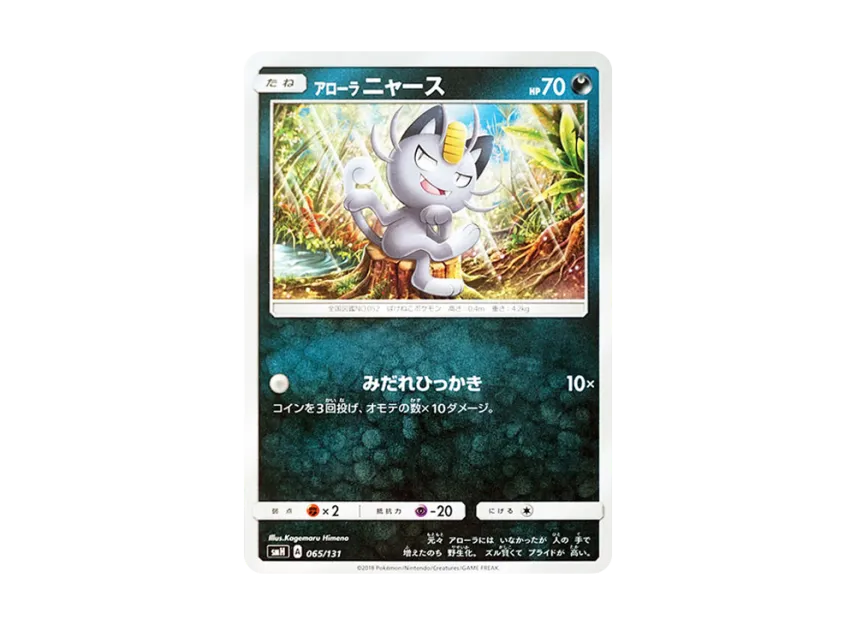 Alolan Meowth [SMH 065/131] (Sun & Moon "GX Start Deck")