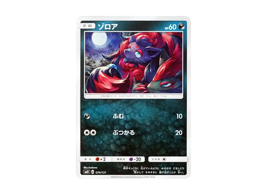 Zorua [SMH 074/131] (Sun & Moon "GX Start Deck")