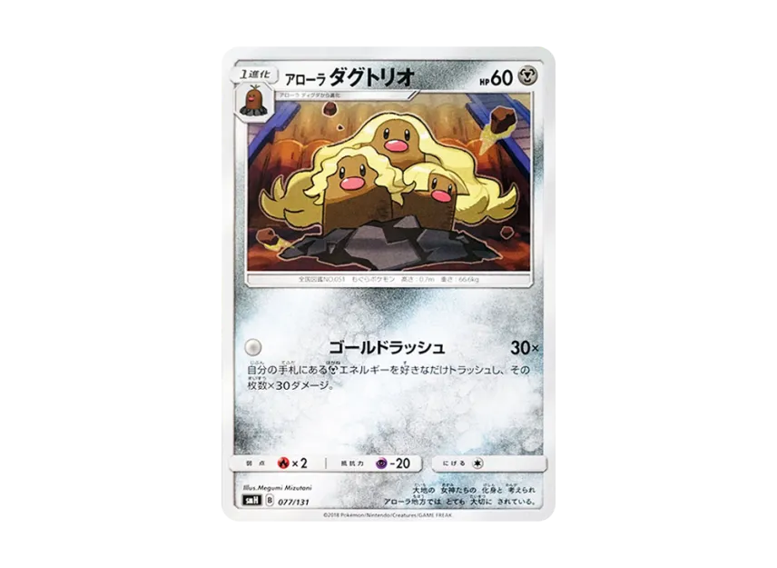 Alolan Dugtrio [SMH 077/131] (Sun & Moon "GX Start Deck")