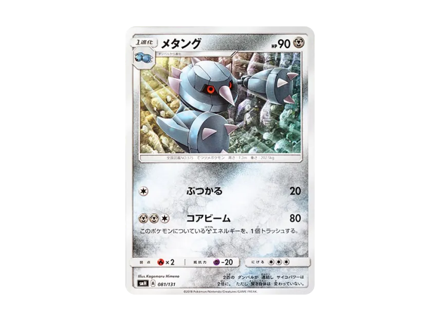 Metang [SMH 081/131] (Sun & Moon "GX Start Deck")