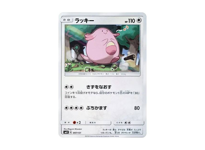 Chansey [SMH 097/131] (Sun & Moon "GX Start Deck")