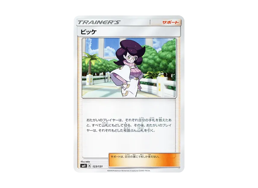 Wicke [SMH 123/131] (Sun & Moon "GX Start Deck")