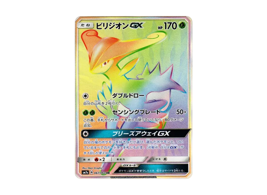 Virizion GX HR [SM7A 067/060] (Enhanced Expansion Pack "Thunderclap Spark")