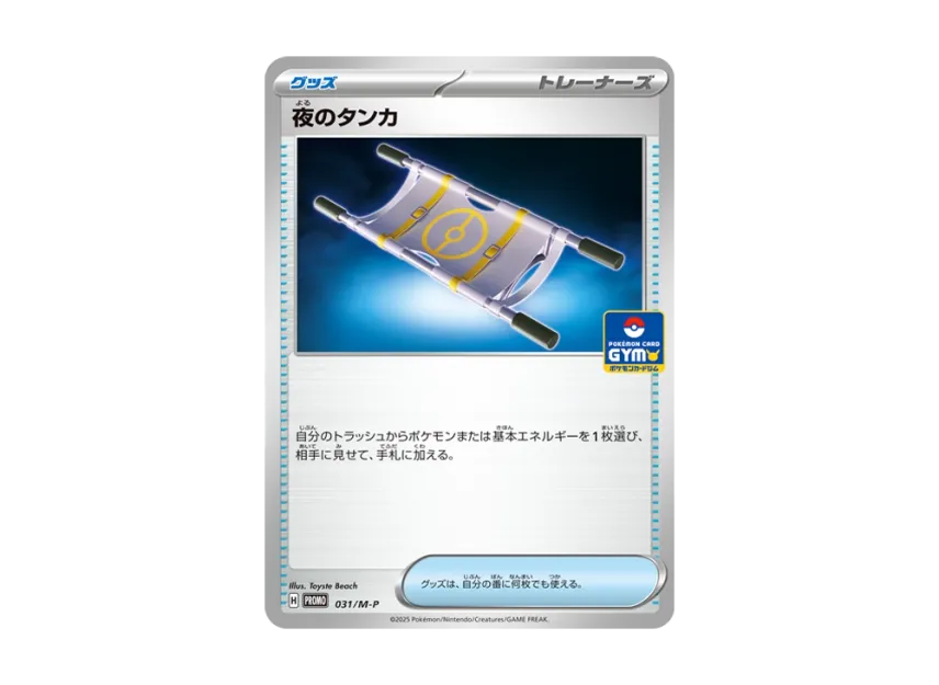 Night Stretcher P [M-P 031] (Promotional Cards "Pokemon Card Gym Entry Campaign")