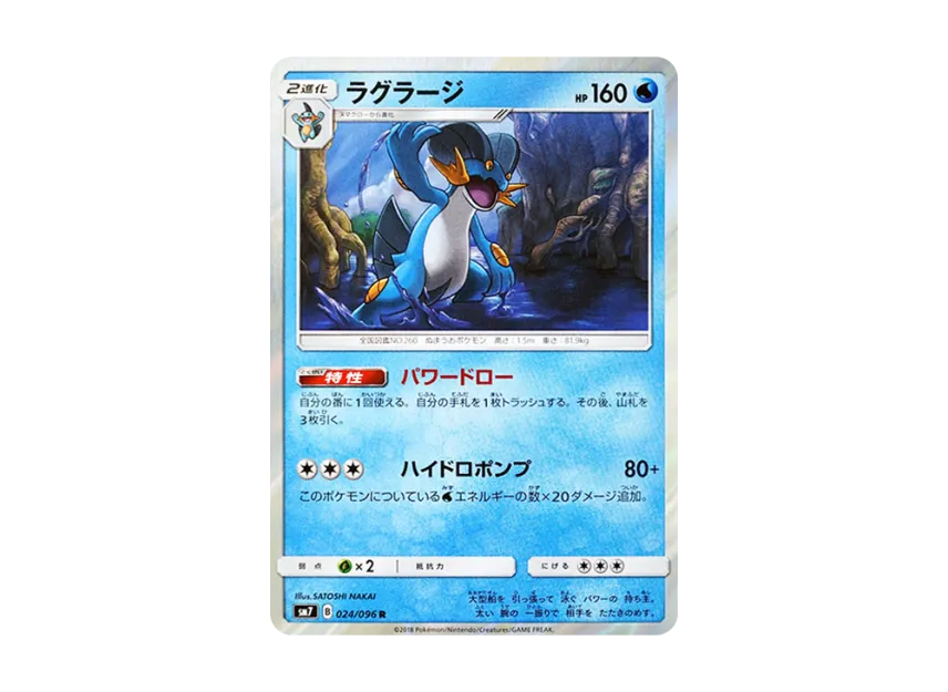 Swampert R [SM7 024/096] (Expansion Pack "Sky-Splitting Charisma")