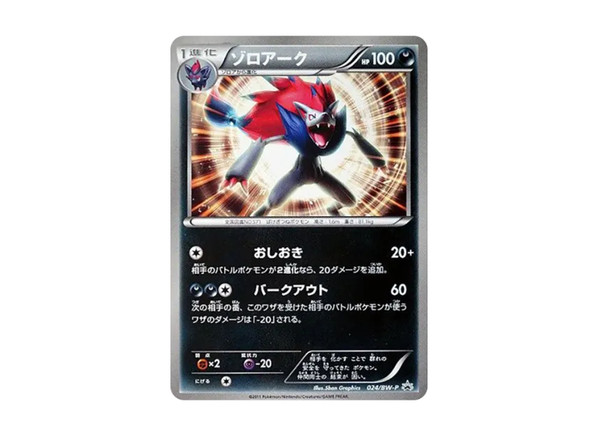 Zoroark P [BW-P 024] (Promotional Cards "Bonus for Purchasing Pokemon Card Game Related Products")