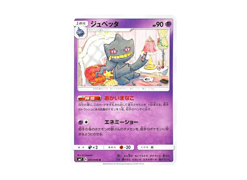 Banette U [SM7 041/096] (Expansion Pack "Sky-Splitting Charisma")