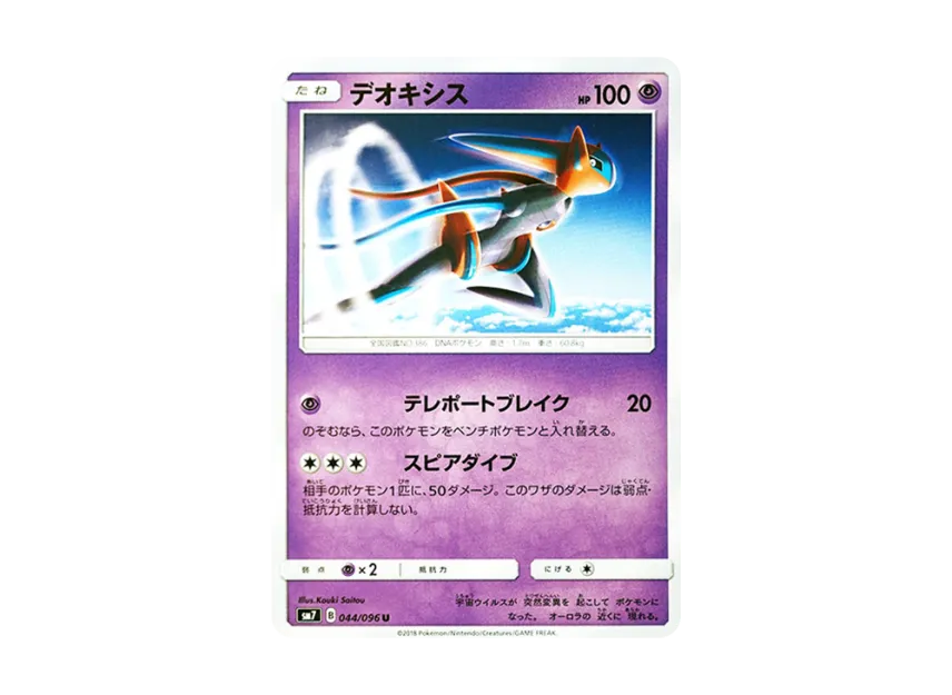 Deoxys U [SM7 044/096] (Expansion Pack "Sky-Splitting Charisma")