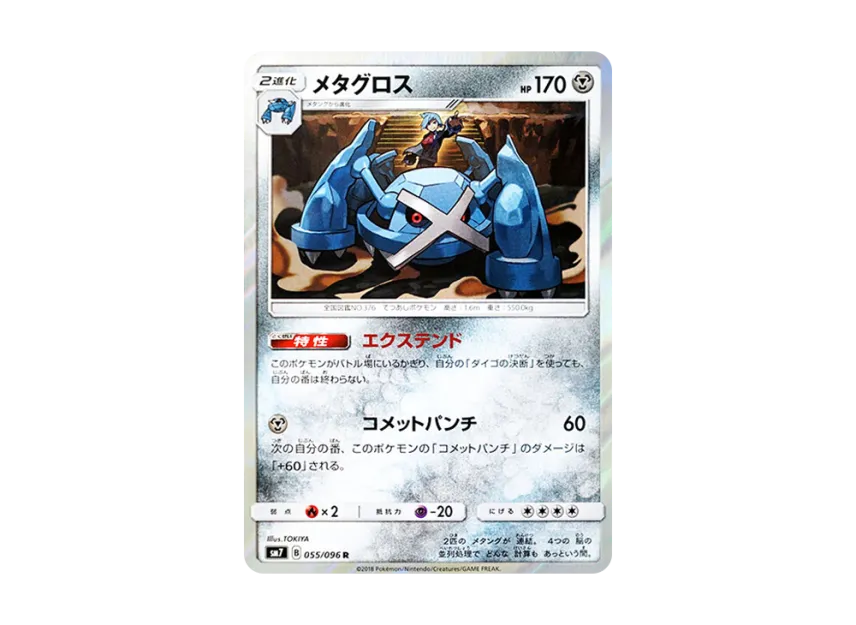 Metagross R [SM7 055/096] (Expansion Pack "Sky-Splitting Charisma")