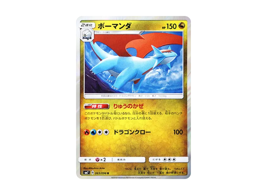 Salamence R [SM7 065/096] (Expansion Pack "Sky-Splitting Charisma")