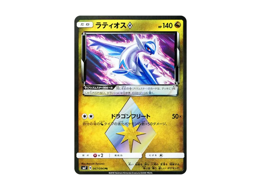 Latios PR [SM7 067/096] (Expansion Pack "Sky-Splitting Charisma")