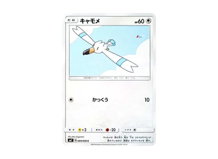 Wingull C [SM7 069/096] (Expansion Pack "Sky-Splitting Charisma")