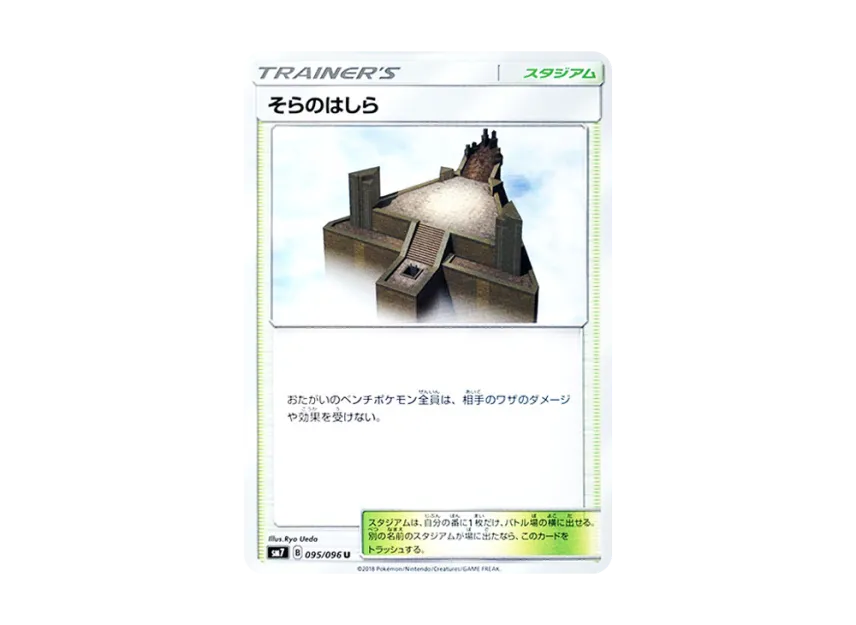 Sky Pillar U [SM7 095/096] (Expansion Pack "Sky-Splitting Charisma")