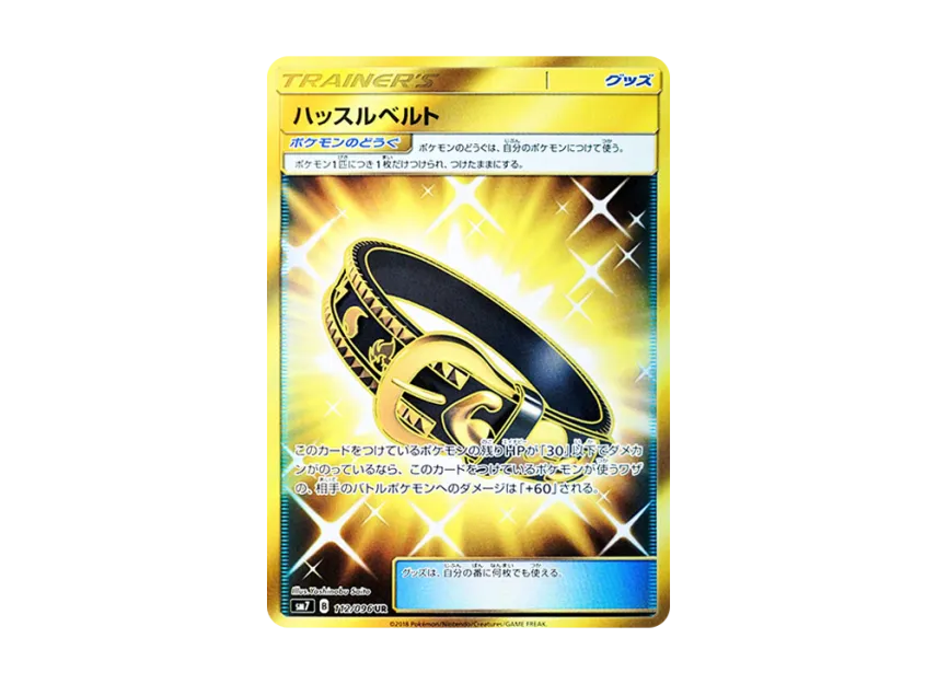 Hustle Belt UR [SM7 112/096] (Expansion Pack "Sky-Splitting Charisma")