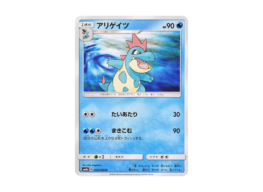Croconaw U [SM6B 016/066] (Enhanced Expansion Pack "Champion Road")