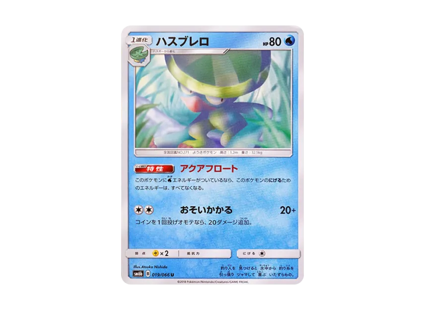 Lombre U [SM6B 019/066] (Enhanced Expansion Pack "Champion Road")