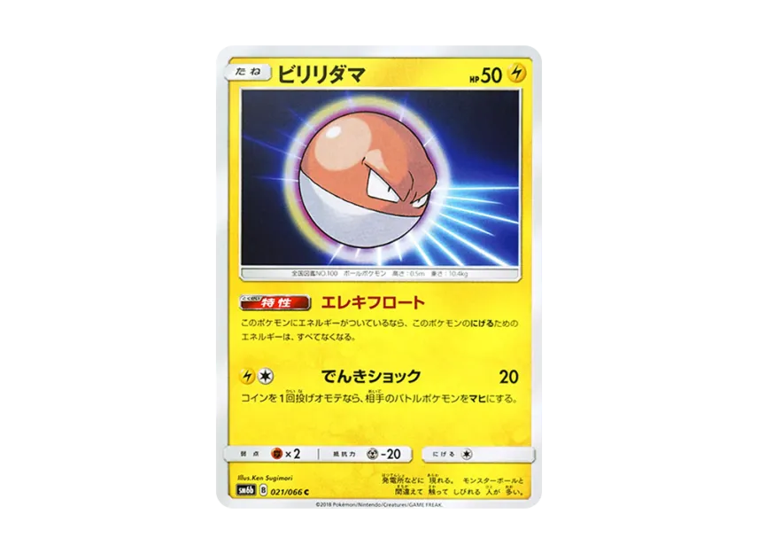 Voltorb C [SM6B 021/066] (Enhanced Expansion Pack "Champion Road")