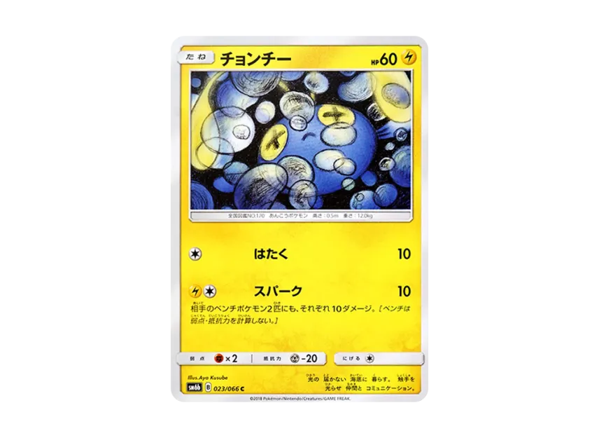 Chinchou C [SM6B 023/066] (Enhanced Expansion Pack "Champion Road")