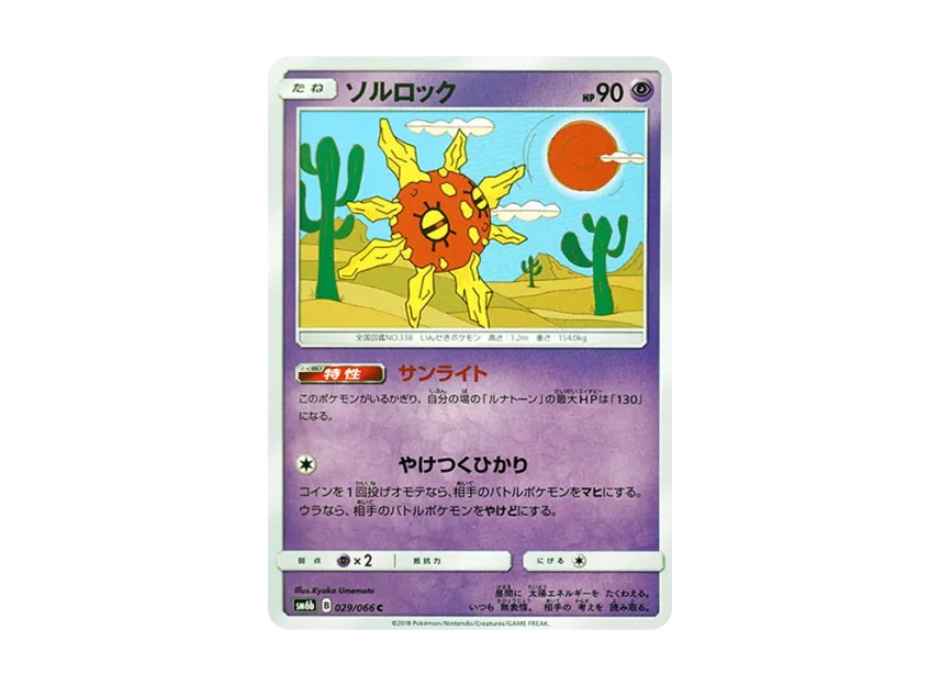 Solrock C [SM6B 029/066] (Enhanced Expansion Pack "Champion Road")