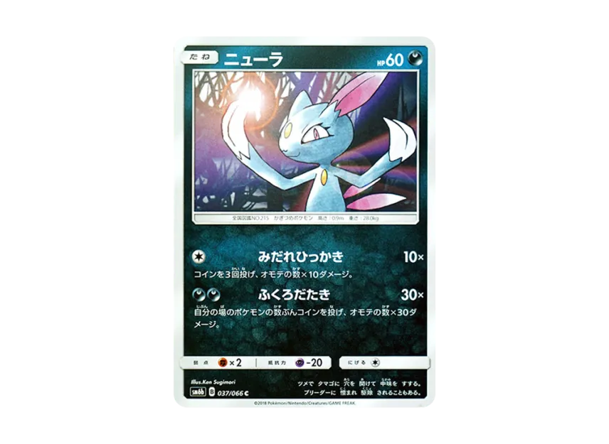 Sneasel C [SM6B 037/066] (Enhanced Expansion Pack "Champion Road")