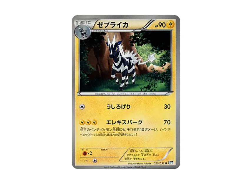 Zebstrika U [BW1-BLACK-COLLECTION 020/053] (Expansion Pack "Black Collection")