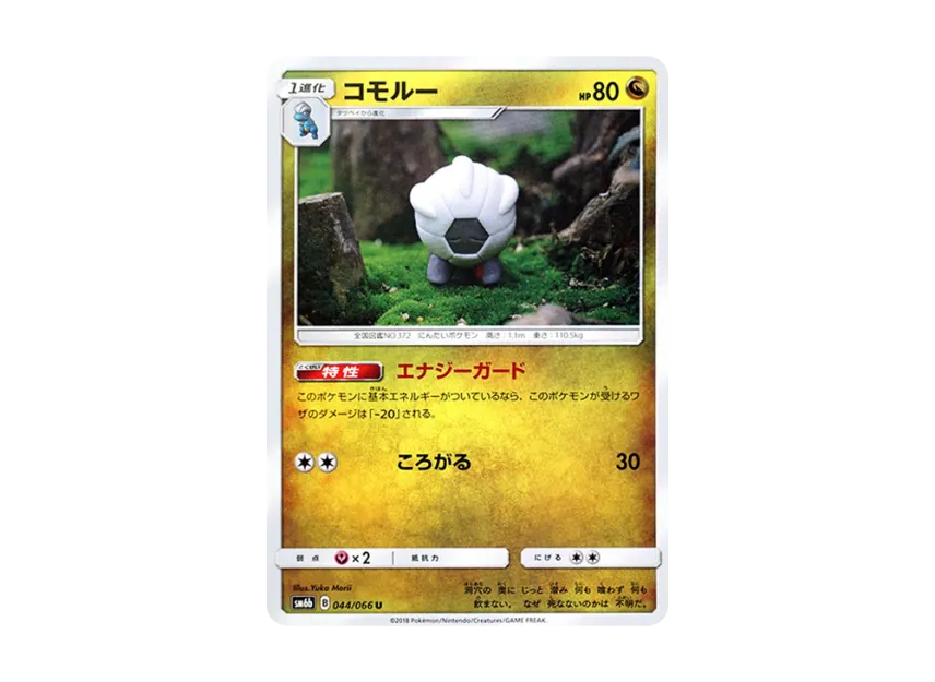 Shelgon U [SM6B 044/066] (Enhanced Expansion Pack "Champion Road")