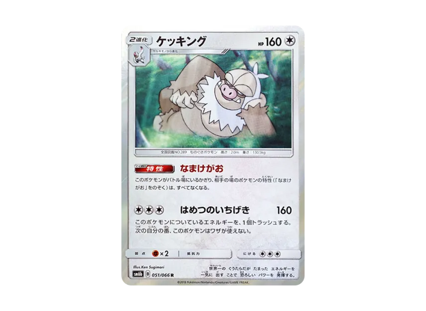 Slaking R [SM6B 051/066] (Enhanced Expansion Pack "Champion Road")
