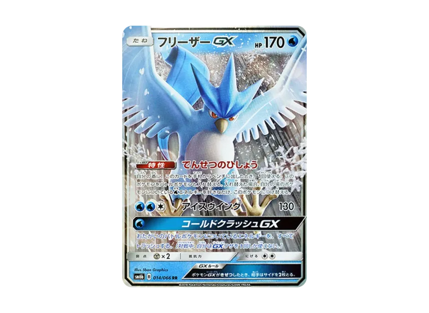 Articuno GX RR [SM6B 014/066] (Enhanced Expansion Pack "Champion Road")