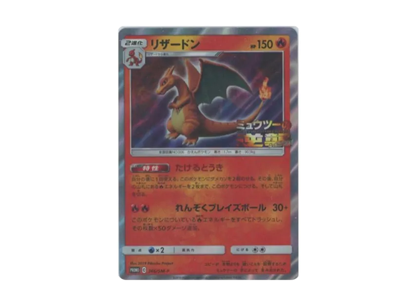 Charizard : PROMO [SM-P 366] ("SM-P Promotional cards")
