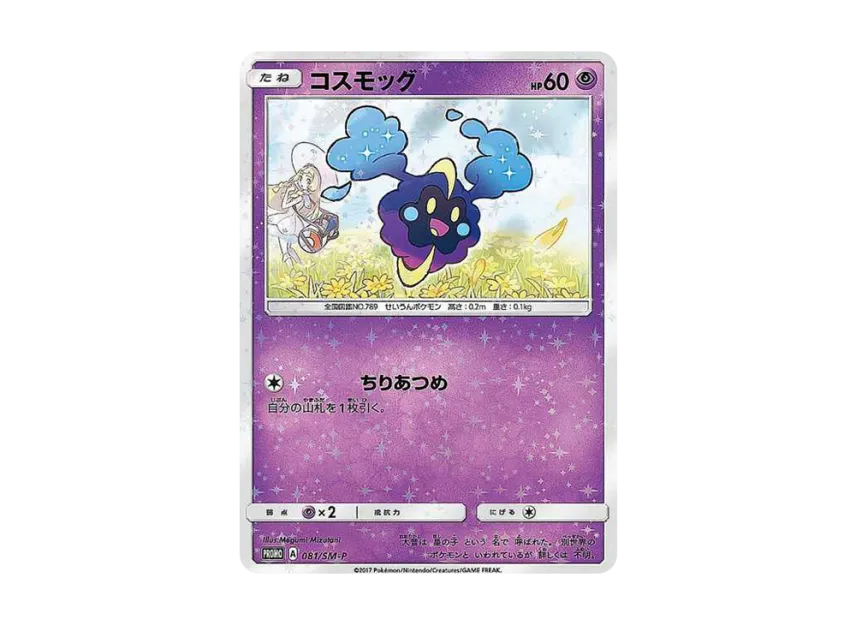Cosmog : PROMO [SM-P 081] (Promotional Cards "Special Box Lillie & Cosmog")