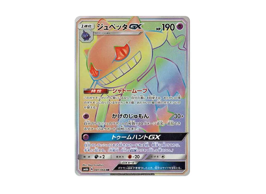 Banette GX HR [SM6B 081/066] (Enhanced Expansion Pack "Champion Road")