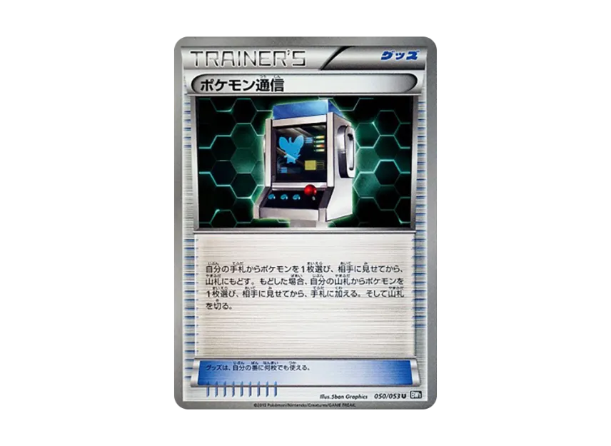 Pokemon Communication U [BW1-BLACK-COLLECTION 050/053] (Expansion Pack "Black Collection")