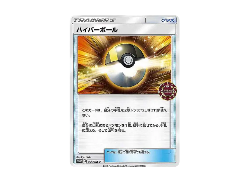 Ultra Ball : PROMO [SM-P 091] ("SM-P Promotional cards")