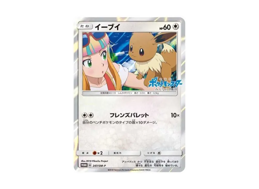 Eevee : PROMO [SM-P 247] ("SM-P Promotional cards")