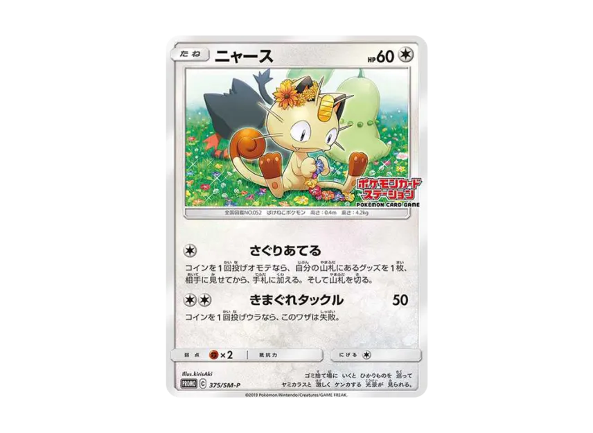 Meowth : PROMO [SM-P 375] ("SM-P Promotional cards")