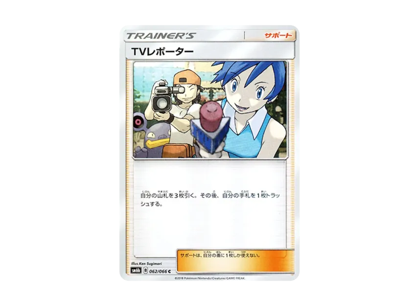 TV Reporter C [SM6B 062/066] (Enhanced Expansion Pack "Champion Road")