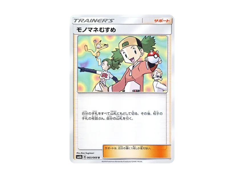 Copycat U [SM6B 065/066] (Enhanced Expansion Pack "Champion Road")