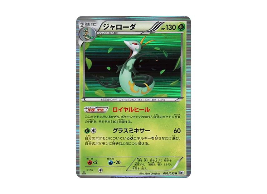 Serperior R : 1ED [BW1-WHITE-COLLECTION 003/053] (Expansion Pack "White Collection")
