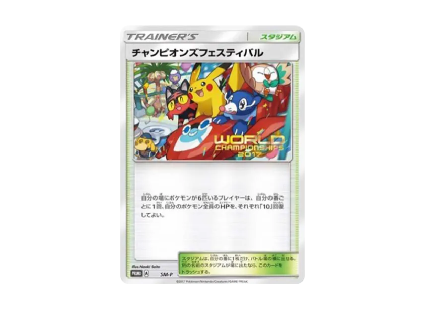 Champions Festival 2017 : PROMO [SM-P] ("SM-P Promotional cards")