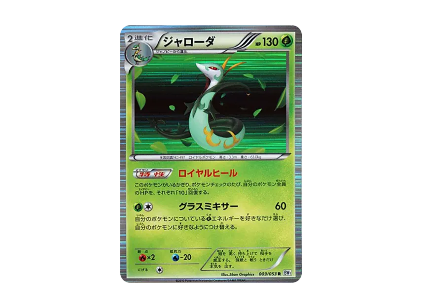 Serperior R [BW1-WHITE-COLLECTION 003/053] (Expansion Pack "White Collection")